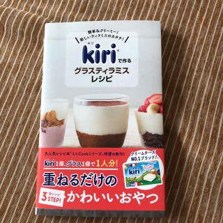 kiri グラスティラミスレシピ 本(住まい/暮らし/子育て)