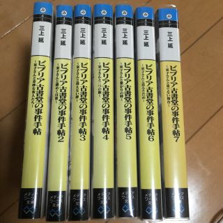 アスキーメディアワークス(アスキー・メディアワークス)のビブリア古書堂の事件手帖 メディアワークス文庫1〜7(文学/小説)