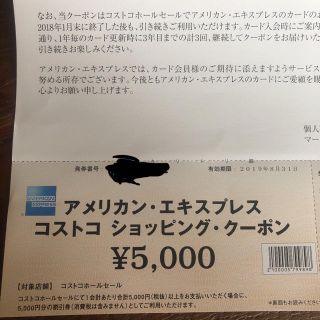 コストコ(コストコ)のコストコ クーポン 5000円分(ショッピング)