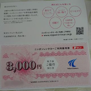 ニッポンレンタカー 優待割引券3000円分(その他)