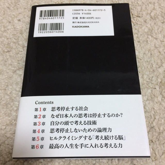 角川書店(カドカワショテン)の思考停止という病 エンタメ/ホビーの本(ビジネス/経済)の商品写真