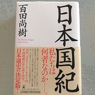 ゲントウシャ(幻冬舎)の「日本国紀」(ノンフィクション/教養)