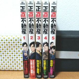 【帯付き 美品】正直不動産 1-5全巻セット(青年漫画)