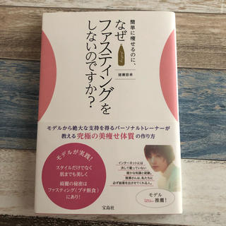 簡単に痩せるのに、なせまファスティングをしないのですか？(健康/医学)