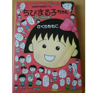 シュウエイシャ(集英社)のちびまるこちゃん 映画原作描き下ろし わたしの好きな歌 中古(少女漫画)