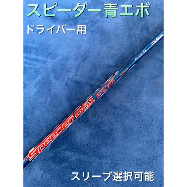 スピーダー 青エボ 661s スリーブ選択可能+グリップ付き - funespar.org