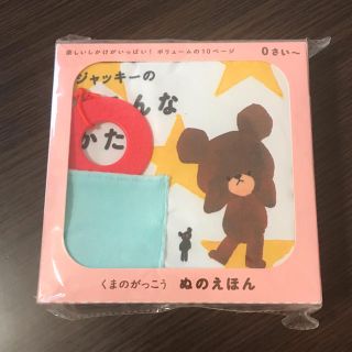 クマノガッコウ(くまのがっこう)の【新品・未開封】くまのがっこう ぬのえほん(絵本/児童書)