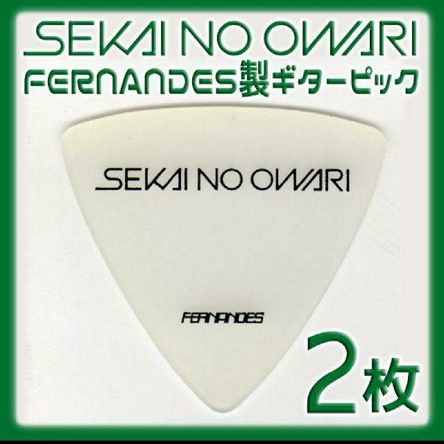 Fernandes(フェルナンデス)のちゃん様専用 SEKAI NO OWARI ギターピック 2枚 楽器のギター(エレキギター)の商品写真
