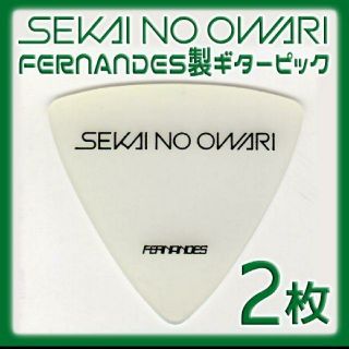 フェルナンデス(Fernandes)のちゃん様専用 SEKAI NO OWARI ギターピック 2枚(エレキギター)