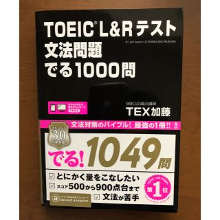 TOEIC L&Rテスト 文法問題 でる1000問(資格/検定)