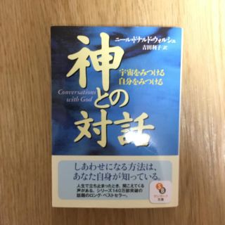 サンマークシュッパン(サンマーク出版)の神との対話(人文/社会)