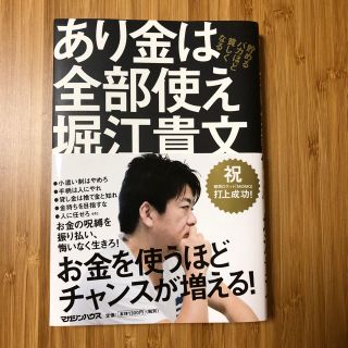 マガジンハウス(マガジンハウス)のあり金は全部使え 堀江貴文(ビジネス/経済)