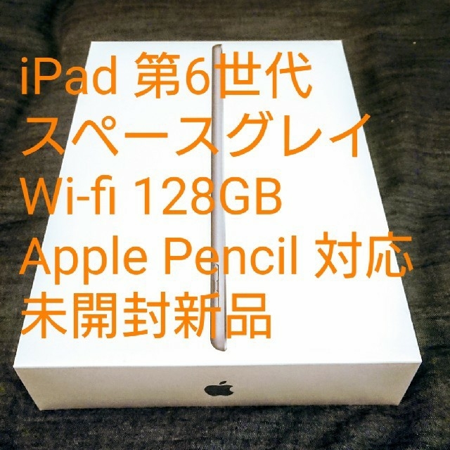 タブレット未開封 iPad 第6世代 Wifi 128GB スペースグレイ