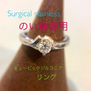 ステンレス キュービックジルコニアリング(リング(指輪))