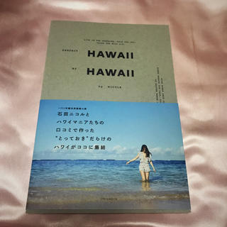 ニコル(NICOLE)のPerfect HAWAII My HAWAII by NICOLE ニコル (地図/旅行ガイド)