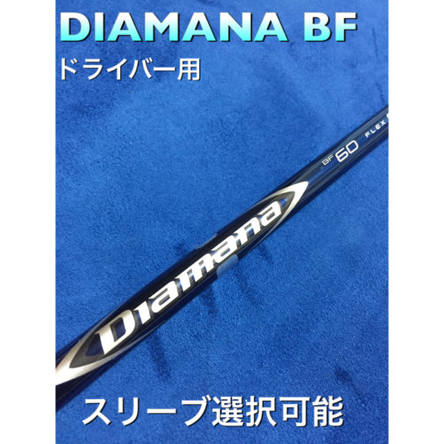 ディアマナBF 6s スリーブ選択可能＋新品グリップ付き