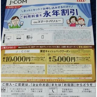 エーユー(au)のau クーポン券 jcom 関東限定 9月30日迄 キャッシュバック 優待(その他)