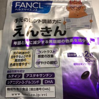 ファンケル(FANCL)のえんきん(その他)