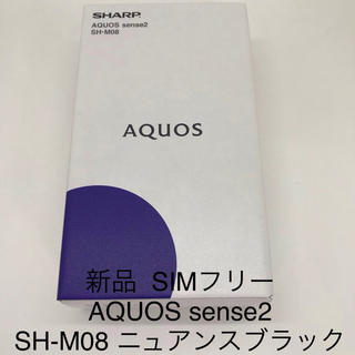 シャープ(SHARP)の新品未使用 AQUOS sense2 SH-M08 ニュアンスブラック(スマートフォン本体)