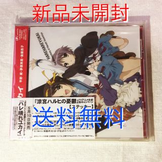 カドカワショテン(角川書店)の【新品未開封】「涼宮ハルヒの憂鬱」ED ハレ晴レユカイ シングルCD(アニメ)