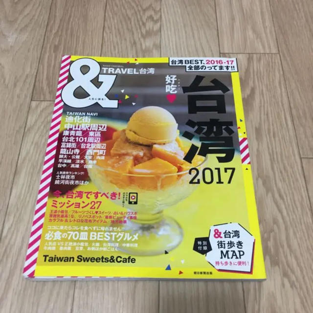 朝日新聞出版(アサヒシンブンシュッパン)の台湾 ガイドブック エンタメ/ホビーの本(地図/旅行ガイド)の商品写真