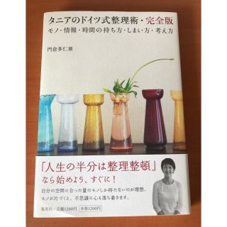 シュウエイシャ(集英社)のタニアのドイツ式整理術 完全版(住まい/暮らし/子育て)