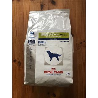 ロイヤルカナン(ROYAL CANIN)の満腹感サポートスペシャル　3kg(犬)