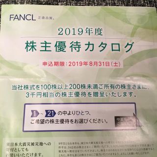 ファンケル(FANCL)のファンケル 株主優待(その他)