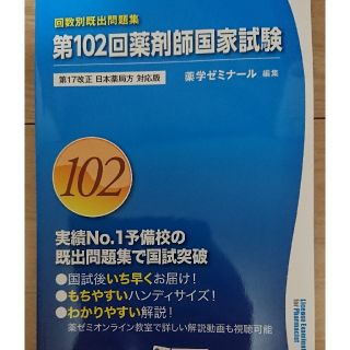 第102回薬剤師国家試験 回数別既出問題集(語学/参考書)