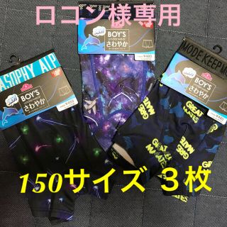 ボーイズ ボクサーパンツ ボクサーブリーフ 150 セット まとめ売り(下着)