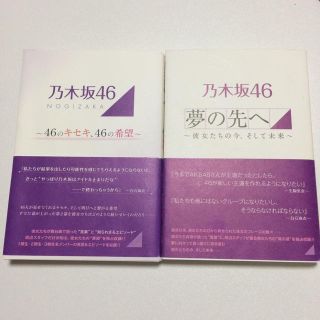 ノギザカフォーティーシックス(乃木坂46)の乃木坂 夢の先へ 46のキセキ、46の希望 2冊セット(アイドルグッズ)