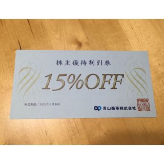 アオヤマ(青山)の洋服の青山 青山商事株式会社 株主優待割引券 15%off 平成32年6月末迄(ショッピング)