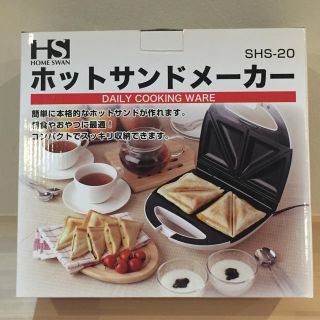 ホームスワン(Home Swan)のホットサンドメーカー SHS-20(サンドメーカー)