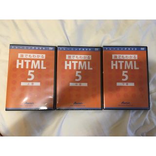 エイチティーエムエル(html)のHTML DVD3巻(コンピュータ/IT)