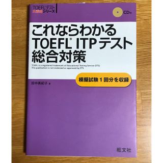 オウブンシャ(旺文社)のこれならわかるTOEFL ITPテスト総合対策(資格/検定)