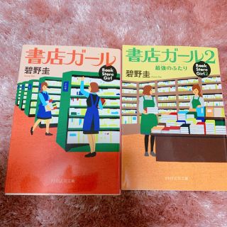 ヘイセイジャンプ(Hey! Say! JUMP)の書店ガール 1 2(文学/小説)