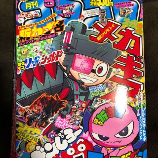 ニンテンドースイッチ(Nintendo Switch)のコロコロコミック 5月号 おまけ(少年漫画)