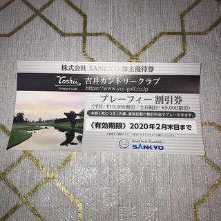 サンキョー(SANKYO)の吉井カントリークラブ プレーフィー割引券(ゴルフ場)