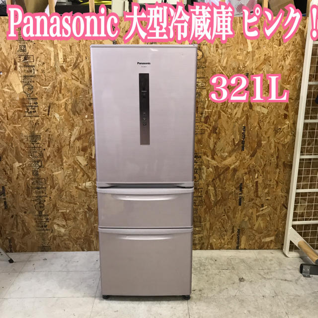 地域限定送料無料！パナソニック 大型冷蔵庫 ピンク 321L 2013年製