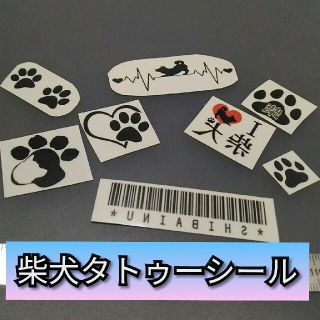 柴犬さんタトゥーシール(その他)