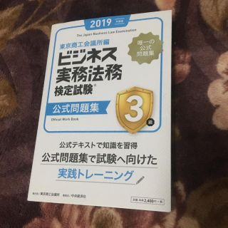 ビジネス実務法務検定試験3級 公式問題集(資格/検定)