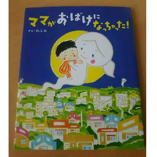 「ママがおばけになっちゃった!」 エンタメ/ホビーの本(絵本/児童書)の商品写真