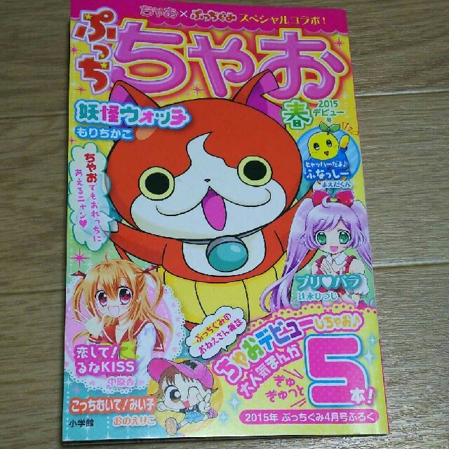 小学館(ショウガクカン)のぷっちちゃお 2015年春デビュー号 エンタメ/ホビーの雑誌(アート/エンタメ/ホビー)の商品写真