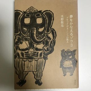 夢をかなえるゾウ3(文学/小説)