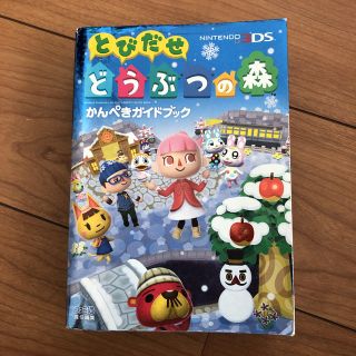 とびだせどうぶつの森かんぺきガイドブック(趣味/スポーツ/実用)