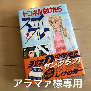 コウダンシャ(講談社)の古本 講談社 トンネルを抜けたらスカイ☆ブルー(少年漫画)