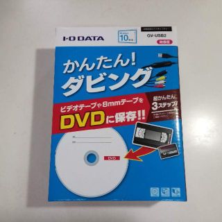 アイオーデータ(IODATA)のI-O DATA/GV-USB2/かんたんダビング(映像用ケーブル)