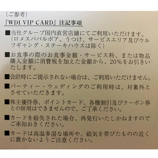 (送料込み)WDI VIPカード チケットの優待券/割引券(レストラン/食事券)の商品写真