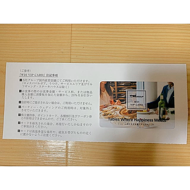 (送料込み)WDI VIPカード チケットの優待券/割引券(レストラン/食事券)の商品写真