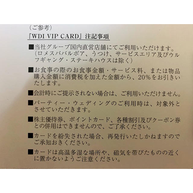 (送料込み)WDI VIPカード チケットの優待券/割引券(レストラン/食事券)の商品写真